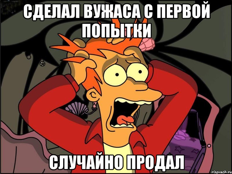 сделал вужаса с первой попытки случайно продал