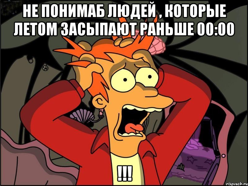 не понимаб людей , которые летом засыпают раньше 00:00 !!!, Мем Фрай в панике