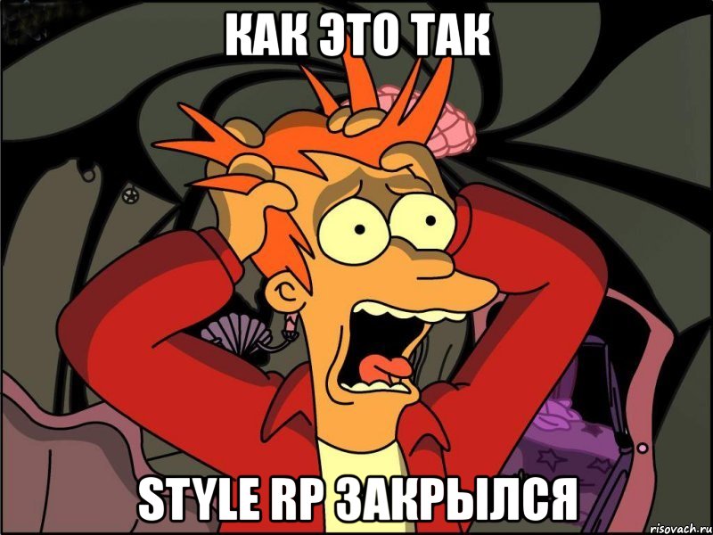 как это так style rp закрылся, Мем Фрай в панике