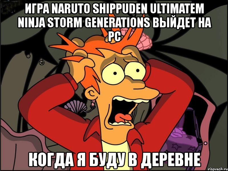 игра naruto shippuden ultimatem ninja storm generations выйдет на pc когда я буду в деревне, Мем Фрай в панике