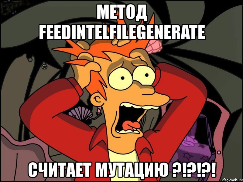 метод feedintelfilegenerate считает мутацию ?!?!?!, Мем Фрай в панике