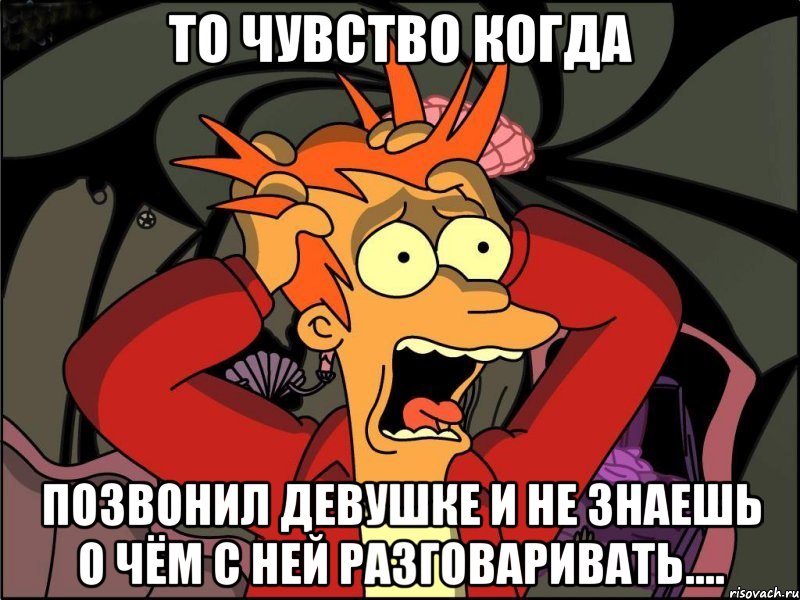 то чувство когда позвонил девушке и не знаешь о чём с ней разговаривать...., Мем Фрай в панике