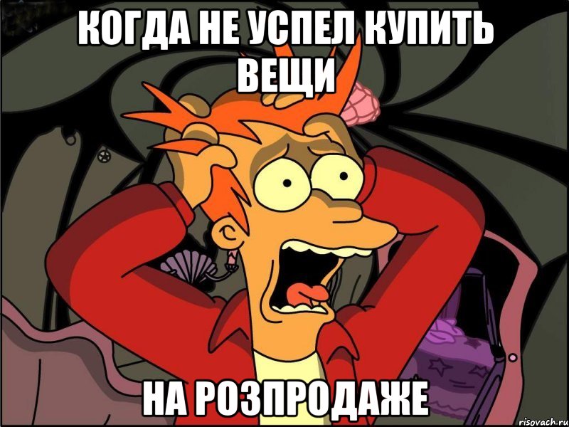 когда не успел купить вещи на розпродаже, Мем Фрай в панике