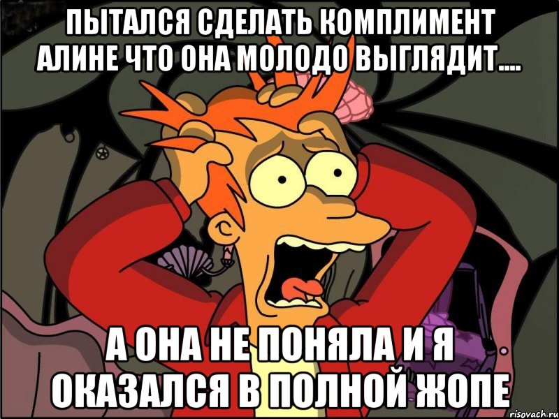 пытался сделать комплимент алине что она молодо выглядит.... а она не поняла и я оказался в полной жопе, Мем Фрай в панике