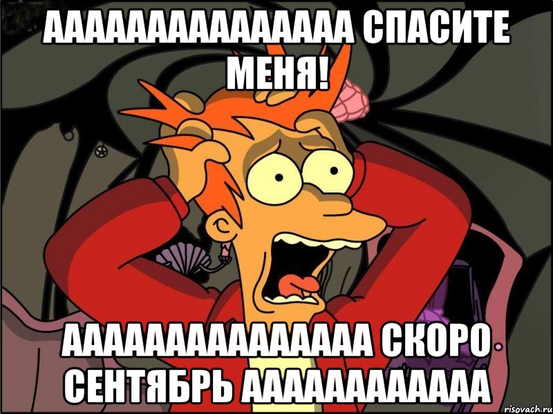 ааааааааааааааа спасите меня! ааааааааааааааа скоро сентябрь аааааааааааа, Мем Фрай в панике