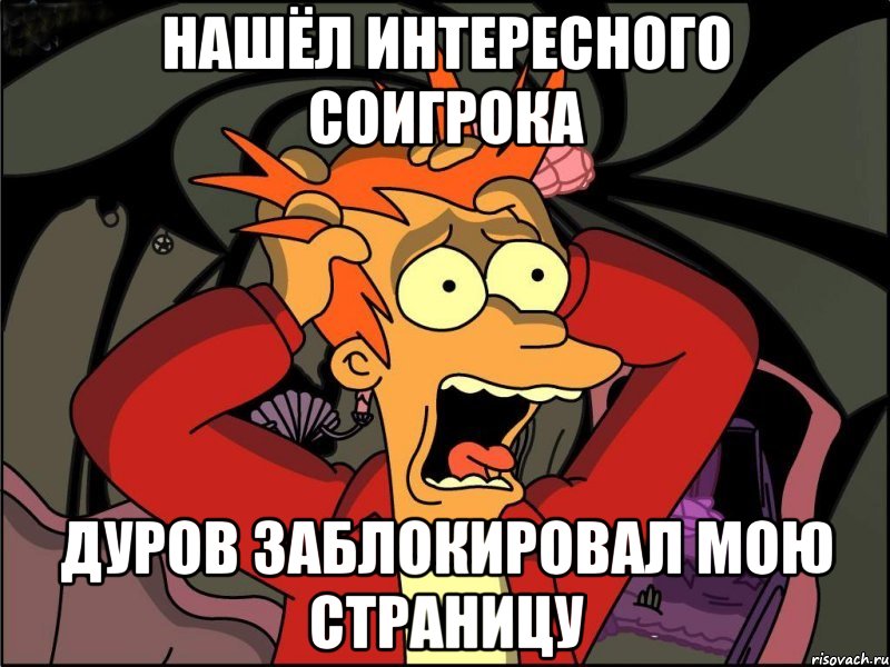 нашёл интересного соигрока дуров заблокировал мою страницу, Мем Фрай в панике