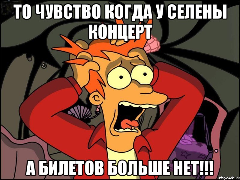 то чувство когда у селены концерт а билетов больше нет!!!, Мем Фрай в панике