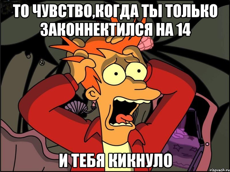 то чувство,когда ты только законнектился на 14 и тебя кикнуло, Мем Фрай в панике