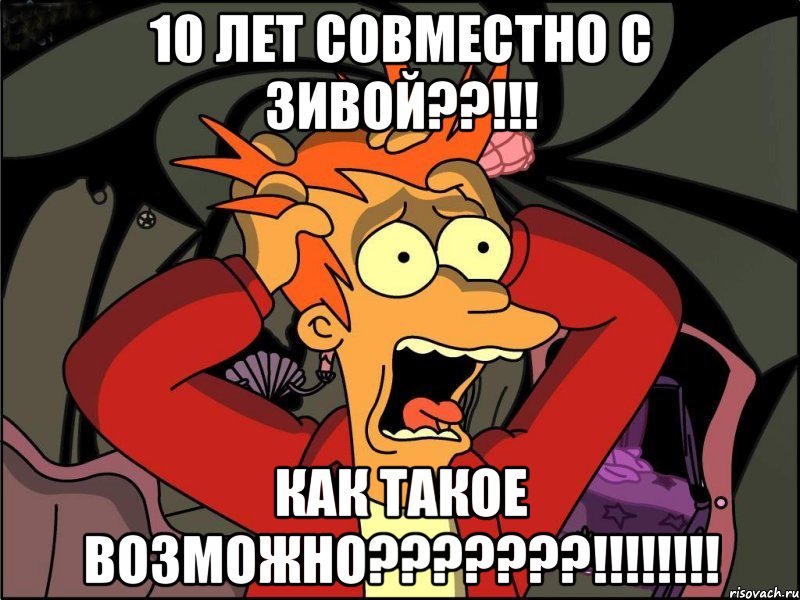 10 лет совместно с зивой??!!! как такое возможно???!!!, Мем Фрай в панике