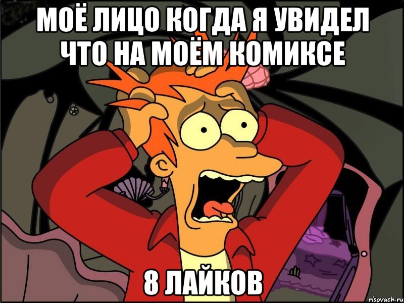 моё лицо когда я увидел что на моём комиксе 8 лайков, Мем Фрай в панике