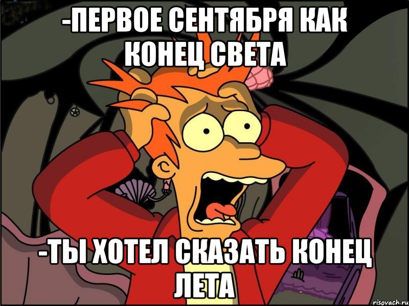 -первое сентября как конец света -ты хотел сказать конец лета, Мем Фрай в панике