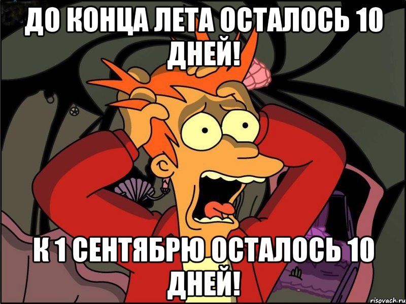 до конца лета осталось 10 дней! к 1 сентябрю осталось 10 дней!, Мем Фрай в панике