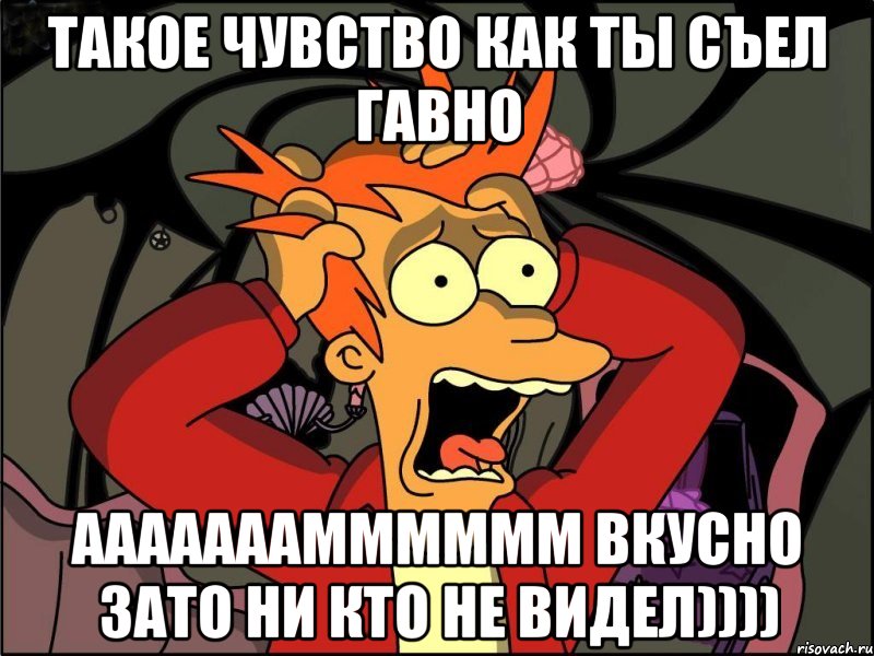 такое чувство как ты съел гавно ааааааамммммм вкусно зато ни кто не видел)))), Мем Фрай в панике