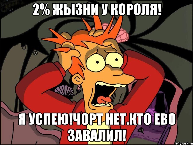 2% жызни у короля! я успею!чорт нет.кто ево завалил!, Мем Фрай в панике