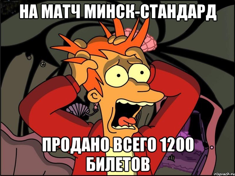 на матч минск-стандард продано всего 1200 билетов, Мем Фрай в панике