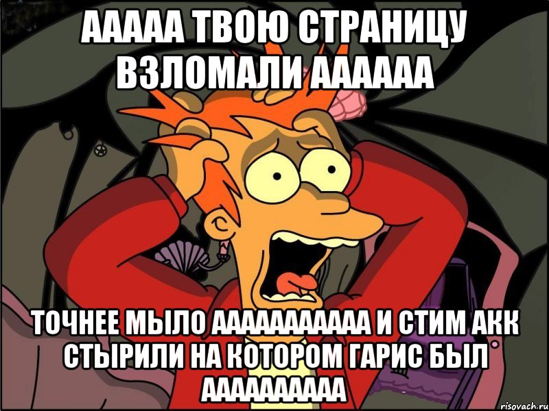 ааааа твою страницу взломали аааааа точнее мыло ааааааааааа и стим акк стырили на котором гарис был аааааааааа, Мем Фрай в панике