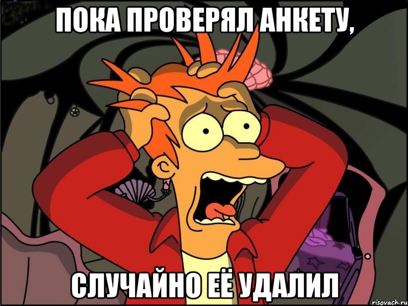 пока проверял анкету, случайно её удалил, Мем Фрай в панике