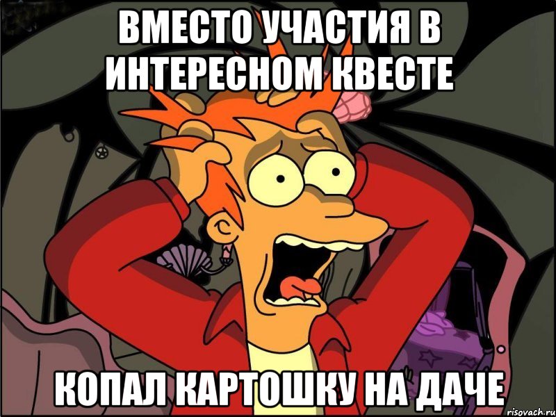 вместо участия в интересном квесте копал картошку на даче, Мем Фрай в панике