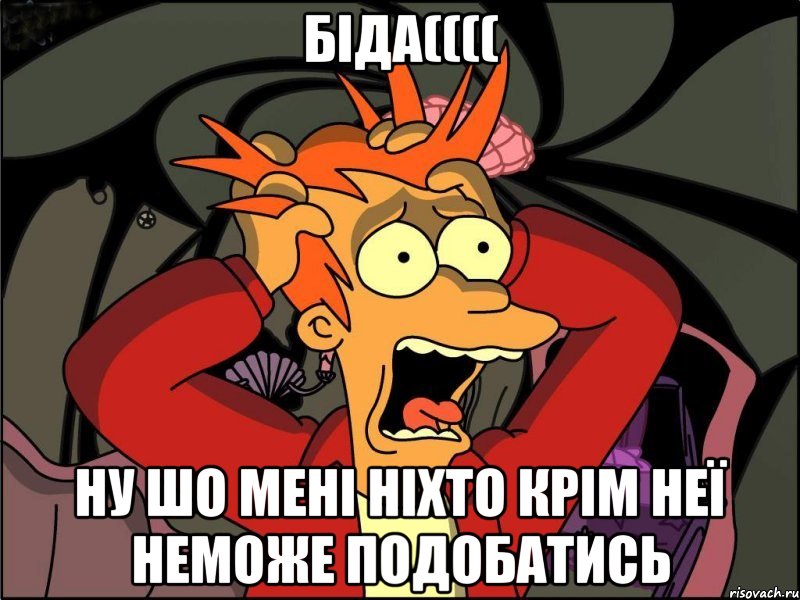 біда(((( ну шо мені ніхто крім неї неможе подобатись, Мем Фрай в панике