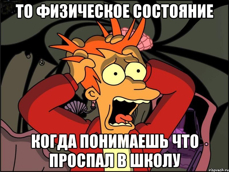 то физическое состояние когда понимаешь что проспал в школу, Мем Фрай в панике