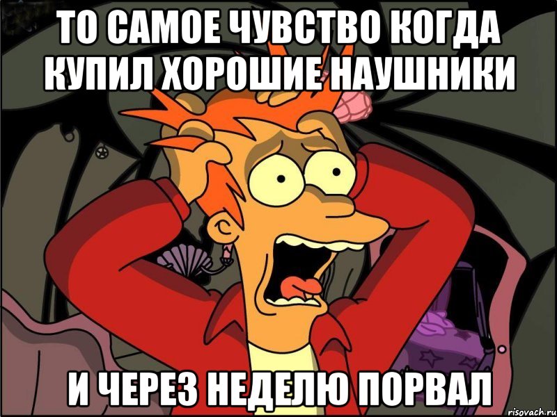 то самое чувство когда купил хорошие наушники и через неделю порвал, Мем Фрай в панике