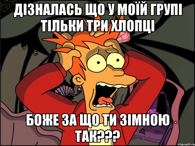 дізналась що у моїй групі тільки три хлопці боже за що ти зімною так???, Мем Фрай в панике