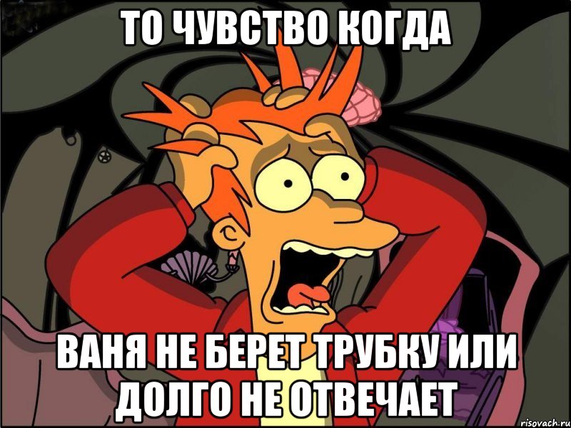 то чувство когда ваня не берет трубку или долго не отвечает, Мем Фрай в панике