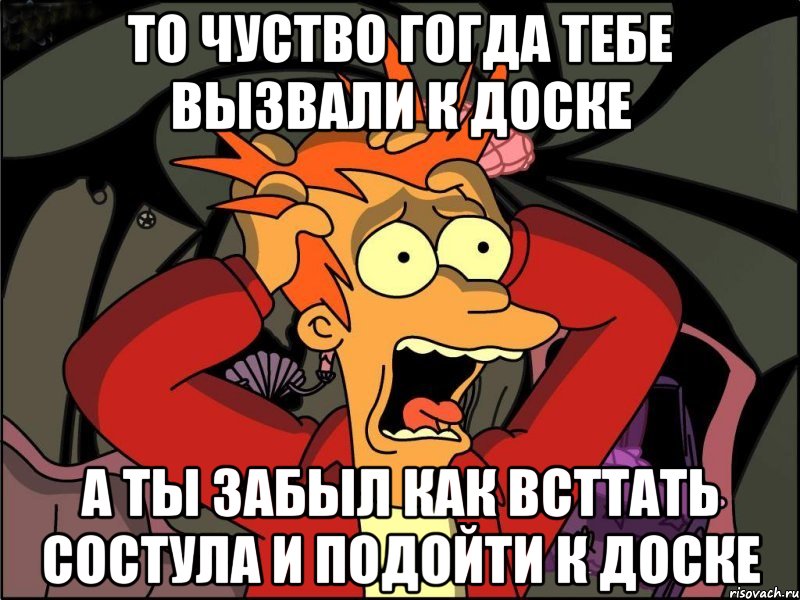 то чуство гогда тебе вызвали к доске а ты забыл как всттать состула и подойти к доске, Мем Фрай в панике