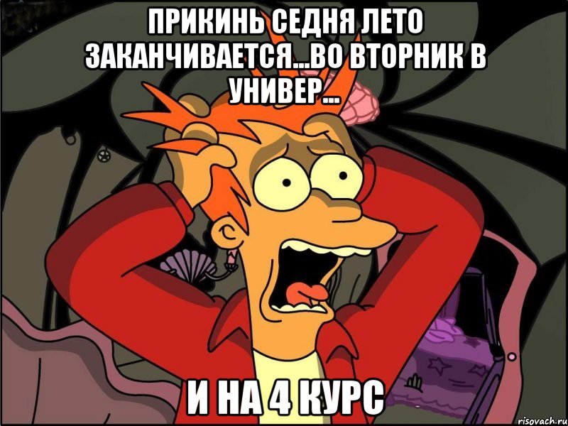 прикинь седня лето заканчивается...во вторник в универ... и на 4 курс, Мем Фрай в панике