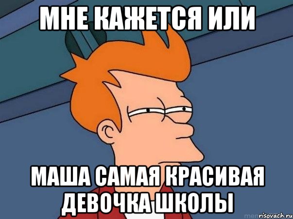 мне кажется или маша самая красивая девочка школы, Мем  Фрай (мне кажется или)