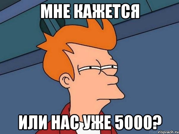 мне кажется или нас уже 5000?, Мем  Фрай (мне кажется или)