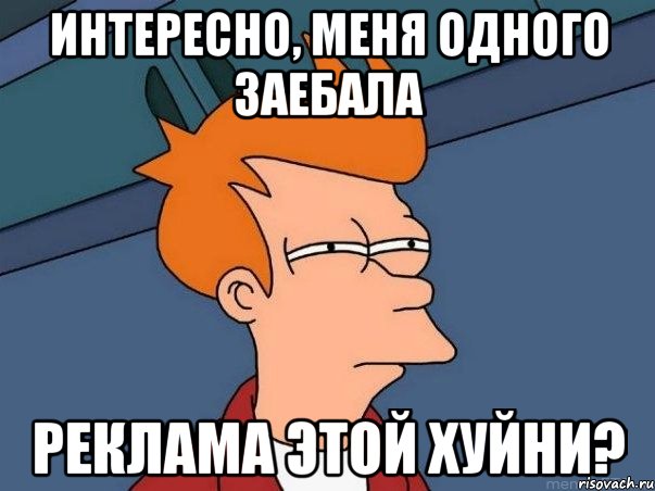 интересно, меня одного заебала реклама этой хуйни?, Мем  Фрай (мне кажется или)