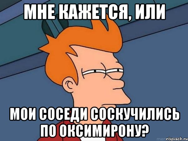 мне кажется, или мои соседи соскучились по оксимирону?, Мем  Фрай (мне кажется или)