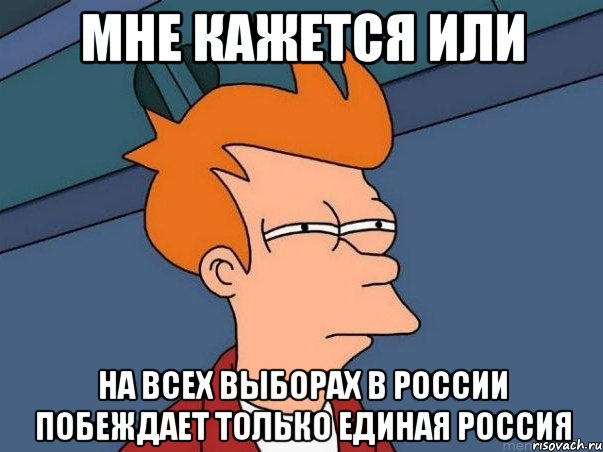 мне кажется или на всех выборах в россии побеждает только единая россия, Мем  Фрай (мне кажется или)