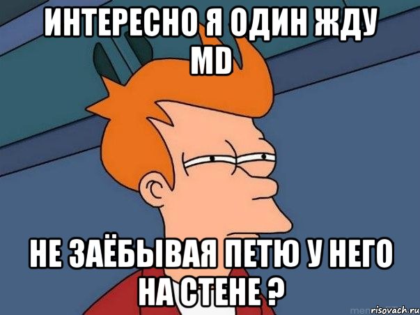 интересно я один жду md не заёбывая петю у него на стене ?, Мем  Фрай (мне кажется или)