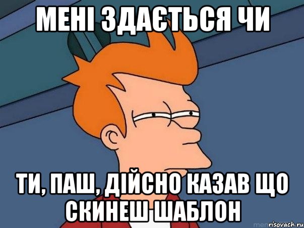 мені здається чи ти, паш, дійсно казав що скинеш шаблон, Мем  Фрай (мне кажется или)