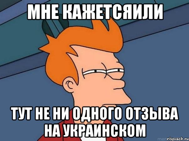 мне кажетсяили тут не ни одного отзыва на украинском, Мем  Фрай (мне кажется или)