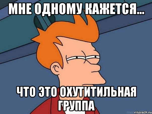 мне одному кажется... что это охутитильная группа, Мем  Фрай (мне кажется или)