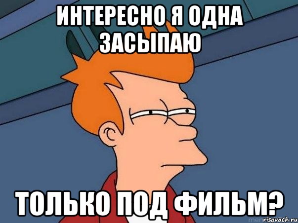 интересно я однa засыпаю только под фильм?, Мем  Фрай (мне кажется или)