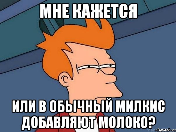 мне кажется или в обычный милкис добавляют молоко?, Мем  Фрай (мне кажется или)