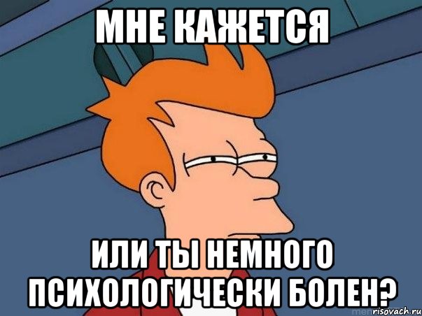 мне кажется или ты немного психологически болен?, Мем  Фрай (мне кажется или)