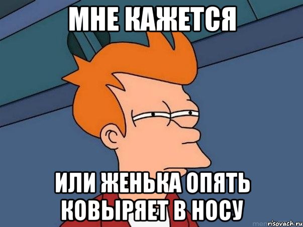 мне кажется или женька опять ковыряет в носу, Мем  Фрай (мне кажется или)