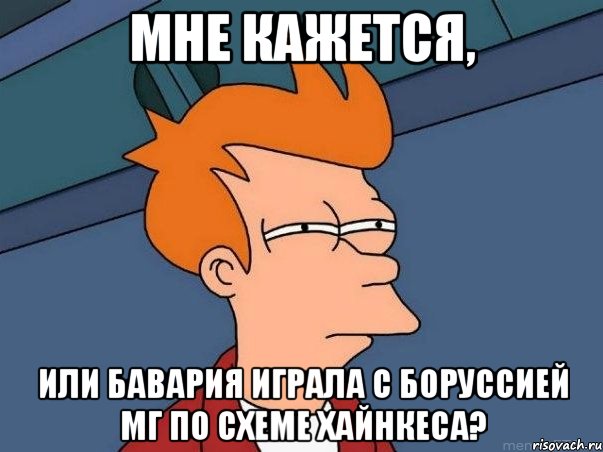 мне кажется, или бавария играла с боруссией мг по схеме хайнкеса?, Мем  Фрай (мне кажется или)