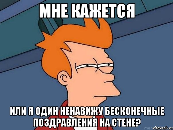 мне кажется или я один ненавижу бесконечные поздравления на стене?, Мем  Фрай (мне кажется или)