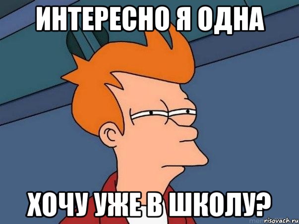 интересно я одна хочу уже в школу?, Мем  Фрай (мне кажется или)