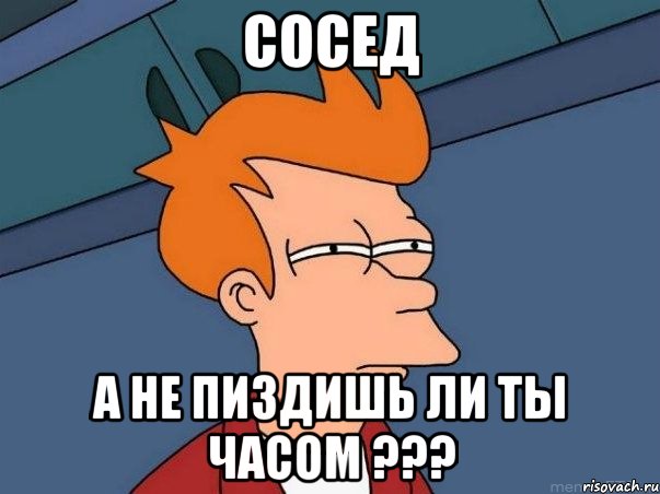 сосед а не пиздишь ли ты часом ???, Мем  Фрай (мне кажется или)