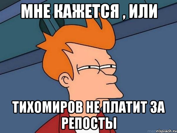 мне кажется , или тихомиров не платит за репосты, Мем  Фрай (мне кажется или)