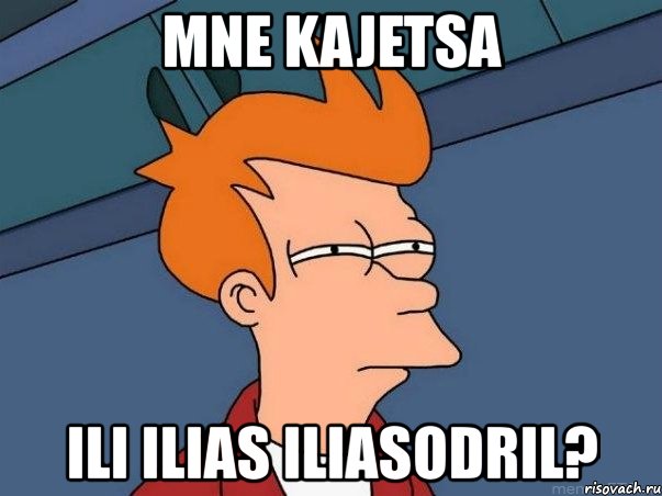 mne kajetsa ili ilias iliasodril?, Мем  Фрай (мне кажется или)