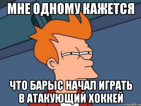 мне одному кажется что барыс начал играть в атакующий хоккей, Мем  Фрай (мне кажется или)