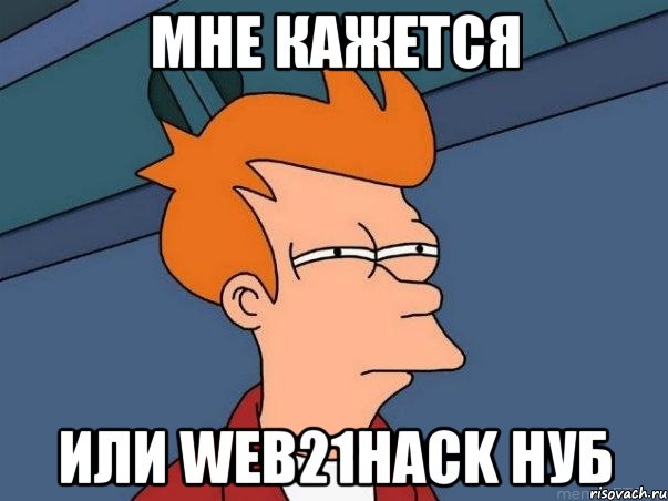 мне кажется или web21hack нуб, Мем  Фрай (мне кажется или)